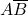  A \overline{B} 