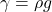  \gamma = \rho g 