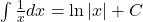  \int \frac{1}{x} dx = \ln|x| + C 