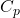  C_p 