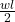  \frac{w l}{2} 