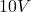 10 V