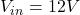 V_{in} = 12V