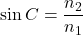  \sin C = \dfrac{n_2}{n_1} 