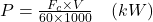  P = \frac{F_c \times V}{60 \times 1000} \quad (kW) 