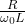 \frac{R}{\omega_0 L}