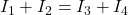  I_1 + I_2 = I_3 + I_4 