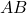  AB 