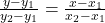 \frac{y - y_1}{y_2 - y_1} = \frac{x - x_1}{x_2 - x_1}