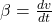  \beta = \frac{dv}{dt} 