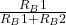  \frac{R_B1}{R_B1 + R_B2} 