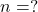  n = ? 